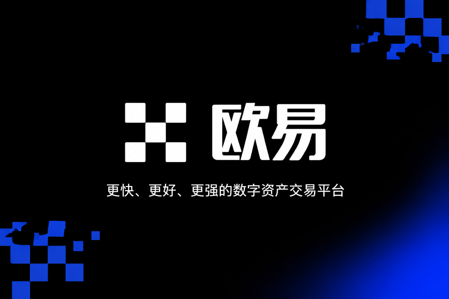 欧交易所app官网安装手机客户端交易界面